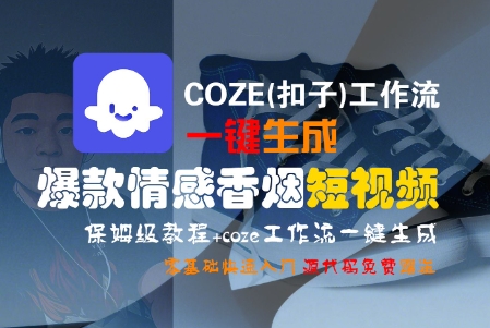 COZE(扣子)工作流一鍵生成爆款情感香煙短視頻，保姆級教程，零基礎快速入門