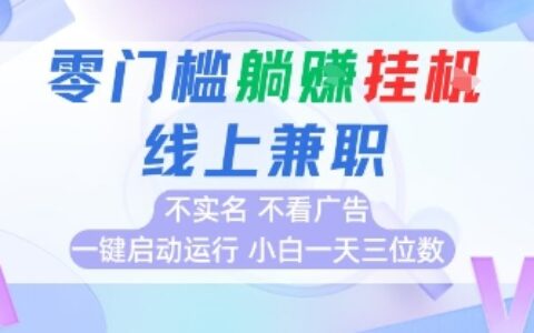 全新上線首碼0擼掛G項目，24小時全自動運行，，無需實名無需看廣告，小白輕松日入三位數【揭秘】