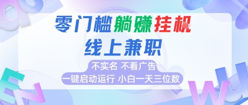 全新上線首碼0擼掛G項目，24小時全自動運行，，無需實名無需看廣告，小白輕松日入三位數【揭秘】