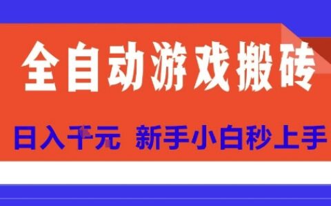 全自動游戲搬磚項目天花板，日入10張，新手小白秒上手【揭秘】