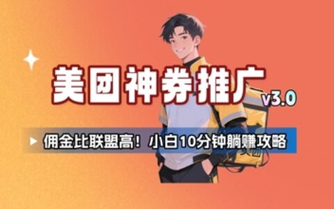 美團神券推廣3.0：傭金比聯盟高，小白每天10分鐘躺掙攻略
