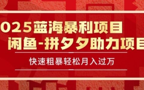 2025 最新閑魚藍海暴利項目 快速粗暴讓你月入過1W不是夢，保姆級教程【揭秘】