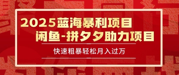 2025 最新閑魚藍海暴利項目 快速粗暴讓你月入過1W不是夢，保姆級教程【揭秘】