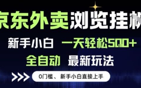 京東外賣瀏覽全自動項目，操作簡單0成本，新手小白輕松一天5張+【揭秘】