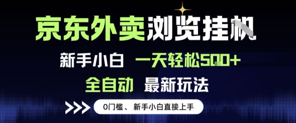 京東外賣瀏覽全自動項目,操作簡單0成本,新手小白輕松一天5張+【揭秘】