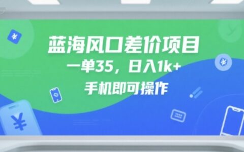 藍海風口差價項目，一單35，日入1k+，手機即可操作【揭秘】