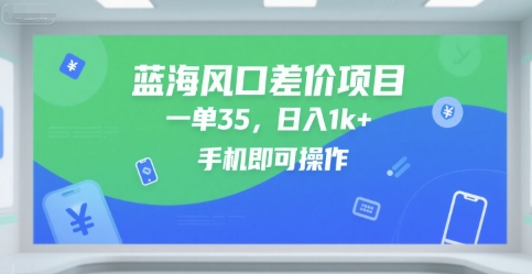 藍海風口差價項目,一單35,日入1k+,手機即可操作【揭秘】