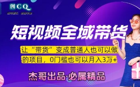 短視頻全域帶貨，讓帶貨變成普通人也可以做的項目，0門檻也可以月入3W