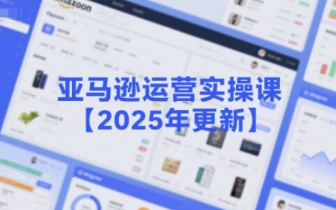 亞馬遜運營實操課【2025年更新】主要內容包括亞馬遜選品策略解析，選品重點方法、新品口訣必學等