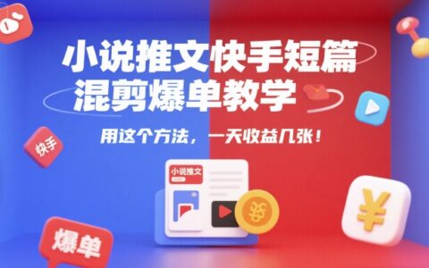 小說推文快手短篇混剪爆單教學，用這個方法，一天收益幾張