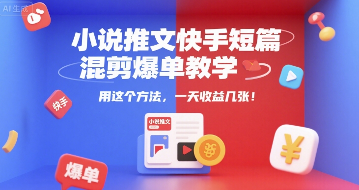 小說推文快手短篇混剪爆單教學，用這個方法，一天收益幾張