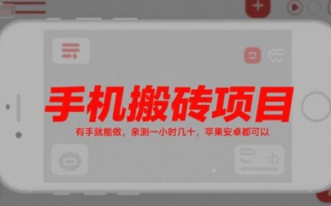 手機(jī)搬磚項(xiàng)目，有手就能做，親測(cè)一小時(shí)幾十，蘋果安卓都可以