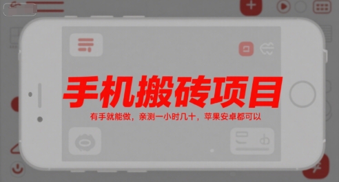 手機搬磚項目，有手就能做，親測一小時幾十，蘋果安卓都可以