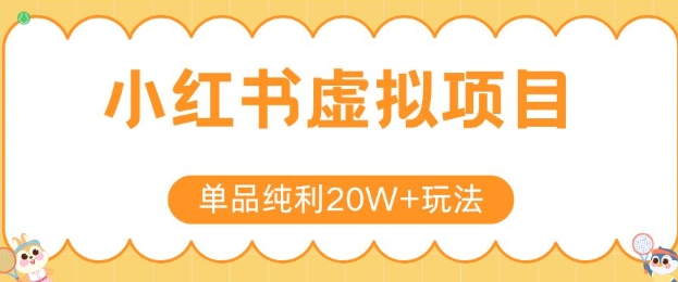 小紅書賣虛擬產品,單品純利20W+玩法分享,4節系列課程