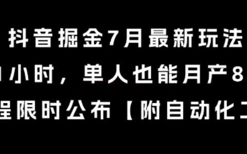 抖音掘金7月最新玩法，每天1小時，單人也能月產8k+，全流程限時公布【揭秘】