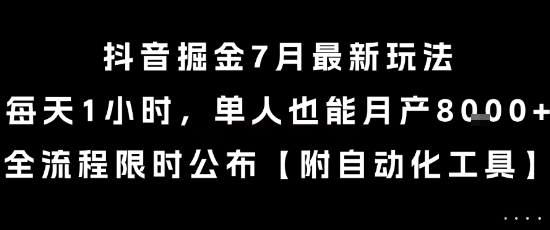 抖音掘金7月最新玩法，每天1小時，單人也能月產8k+，全流程限時公布【揭秘】