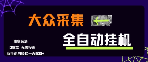 大眾采集全自動玩法,新手小白輕松一天5張+,操作簡單零成本【揭秘】