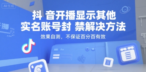 抖音開播顯示其他實名賬號封禁解決方法，效果自測，不保證百分百有效