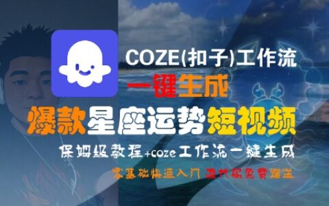 COZE(扣子)工作流一鍵生成爆款星座運勢短視頻，保姆級教程，零基礎快速入門
