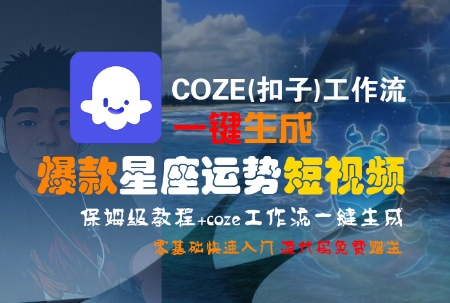 COZE(扣子)工作流一鍵生成爆款星座運勢短視頻，保姆級教程，零基礎快速入門