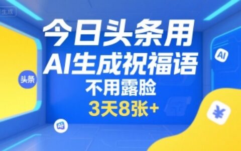 今日頭條用AI生成祝福語，不用拍攝，不用露臉，3天8張+