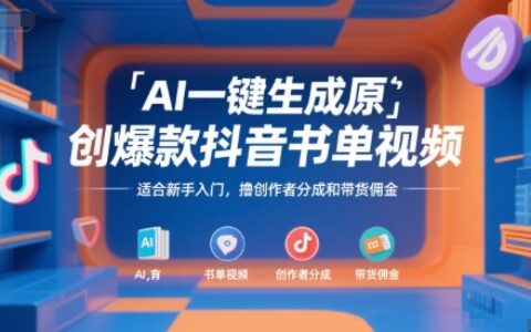 AI一鍵生成原創爆款抖音書單視頻，適合新手入門，擼創作者分成和帶貨傭金【揭秘】