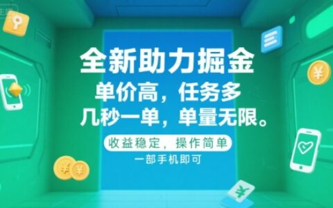 全新助力掘金 ，單價高 ，任務多 ，幾秒一單 ，單量無限，收益穩定，操作簡單，一部手機即可【揭秘】