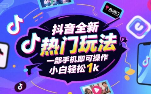 抖音全新熱門玩法，一部手機即可操作，小白輕松1k【揭秘】