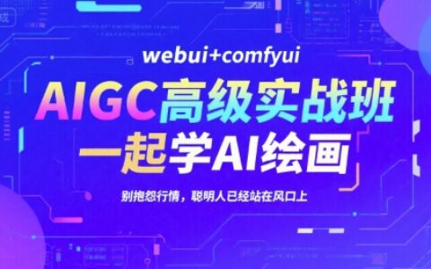 AIGC高級實戰班，webui+comfyui，一起學AI繪畫，別抱怨行情，聰明人已經站在風口上