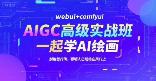AIGC高級(jí)實(shí)戰(zhàn)班，webui+comfyui，一起學(xué)AI繪畫，別抱怨行情，聰明人已經(jīng)站在風(fēng)口上
