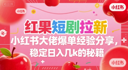 紅果短劇拉新小紅書大佬爆單經驗分享,穩定日入幾k的秘籍