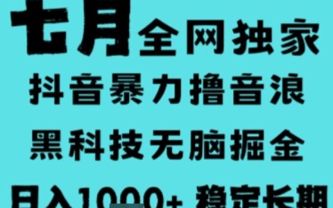 7月最新風口抖音無人直播擼音浪，長期穩定，非短期，全自動運行，低門檻無腦，日入1k+【揭秘】