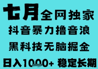 7月最新風口抖音無人直播擼音浪，長期穩定，非短期，全自動運行，低門檻無腦，日入1k+【揭秘】