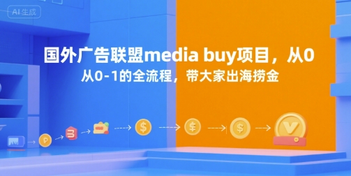國(guó)外廣告聯(lián)盟media buy項(xiàng)目，從0-1的全流程，帶大家出海撈金