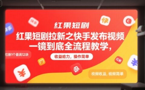 紅果短劇拉新之快手發布視頻一鏡到底全流程教學，拉新1個最高12塊，收益給力，操作簡單