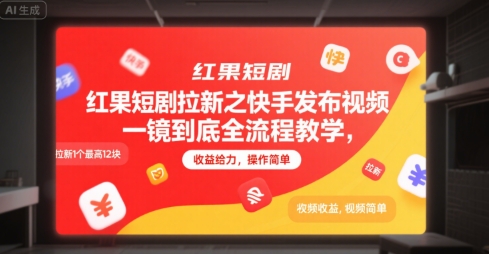 紅果短劇拉新之快手發(fā)布視頻一鏡到底全流程教學(xué),拉新1個(gè)最高12塊,收益給力,操作簡(jiǎn)單