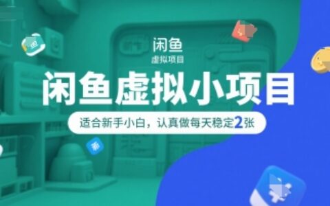 閑魚虛擬小項目，操作簡單，適合新手小白，認真做每天穩定2張