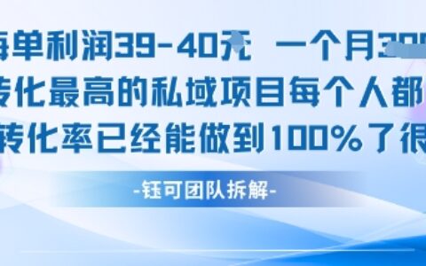 每單利潤40一個月7k+轉化最高的私域項目，每個人都要的產品轉化率已經能做到100%