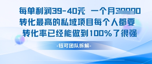 每單利潤(rùn)40一個(gè)月7k+轉(zhuǎn)化最高的私域項(xiàng)目,每個(gè)人都要的產(chǎn)品轉(zhuǎn)化率已經(jīng)能做到100%