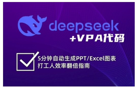 deepseek+VPA代碼，5分鐘自動生成PPT/Excel圖表打工人效率翻倍指南（更新7月）