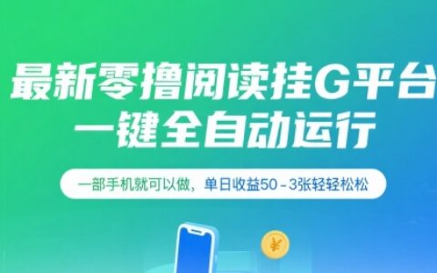 最新零擼閱讀掛G平臺(tái)，一鍵全自動(dòng)運(yùn)行，一部手機(jī)就可以做，單日收益50-3張輕輕松松【揭秘】