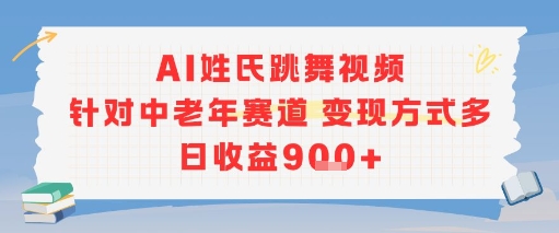 AI姓氏跳舞視頻，針對中老年賽道變現方式多，日收益9張+