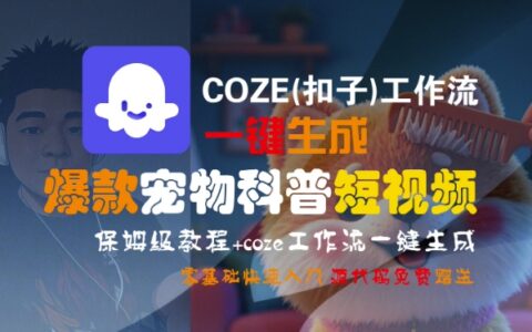 COZE(扣子)工作流一鍵生成爆款寵物科普短視頻，保姆級教程，0基礎(chǔ)快速入門