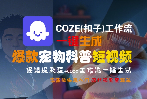 COZE(扣子)工作流一鍵生成爆款寵物科普短視頻，保姆級教程，0基礎快速入門