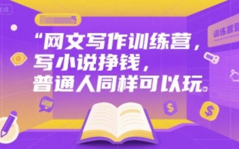 網文寫作訓練營，寫小說掙錢，普通人同樣可以玩