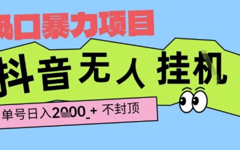 2025最新抖音暴力掛G擼金項目，單號產出2k+ ，小白當天也能拿結果，長期穩定做的項目【揭秘】