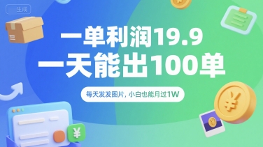 一單利潤(rùn)19.9 一天能出100單，每天發(fā)發(fā)圖片，小白也能月入過(guò)1W【揭秘】