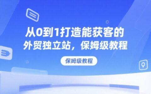 從0到1打造能獲客的外貿獨立站，保姆級教程