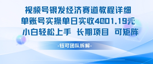 視頻號銀發經濟賽道單賬號實操單日實收1k+,小白輕松上手長期項目