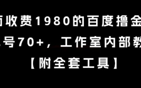 外面收費1980的百度擼金項目，單號70+，工作室內部教程【揭秘】